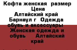 Кофта женская, размер 42-44. › Цена ­ 300 - Алтайский край, Барнаул г. Одежда, обувь и аксессуары » Женская одежда и обувь   . Алтайский край